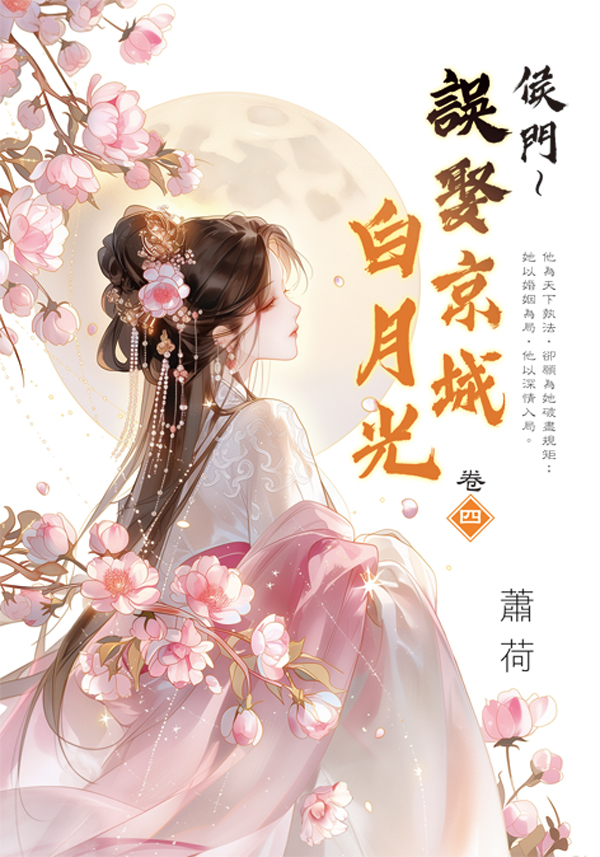 藍海E159304.侯門～誤娶京...