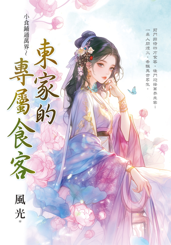 藍海E159401.東家的專屬食...