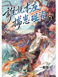 月光之城B074.誰說本座揣崽碰瓷 3-作者:一顆菌子