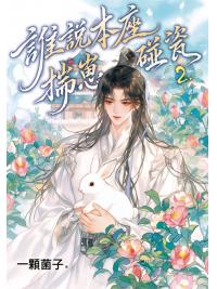 月光之城B073.誰說本座揣崽碰瓷 2-作者:一顆菌子