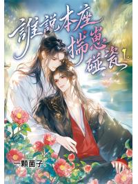 月光之城B072.誰說本座揣崽碰瓷 1-作者:一顆菌子