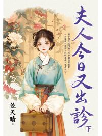 藍海E159602.夫人今日又出診．下-作者:佐天晴