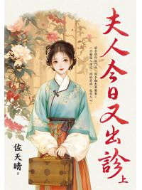藍海E159601.夫人今日又出診．上-作者:佐天晴