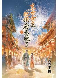藍海E159602.末世女主把侯府養肥了．下-作者:文冰半糖