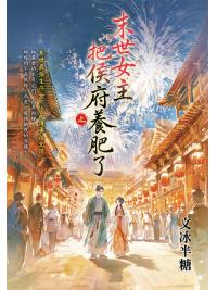 藍海E159601.末世女主把侯府養肥了．上-作者:文冰半糖