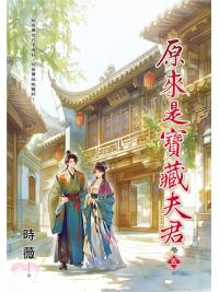 邀月E159805.原來是寶藏夫君[5]完-作者:時薇 