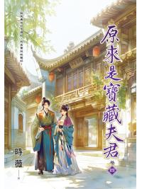 藍海E159804.原來是寶藏夫君[4]-作者:時薇 