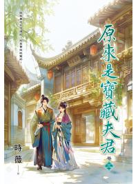 藍海E159803.原來是寶藏夫君[3]-作者:時薇 