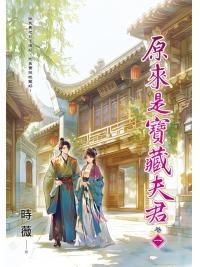 藍海E159801.原來是寶藏夫君[1]-作者:時薇 