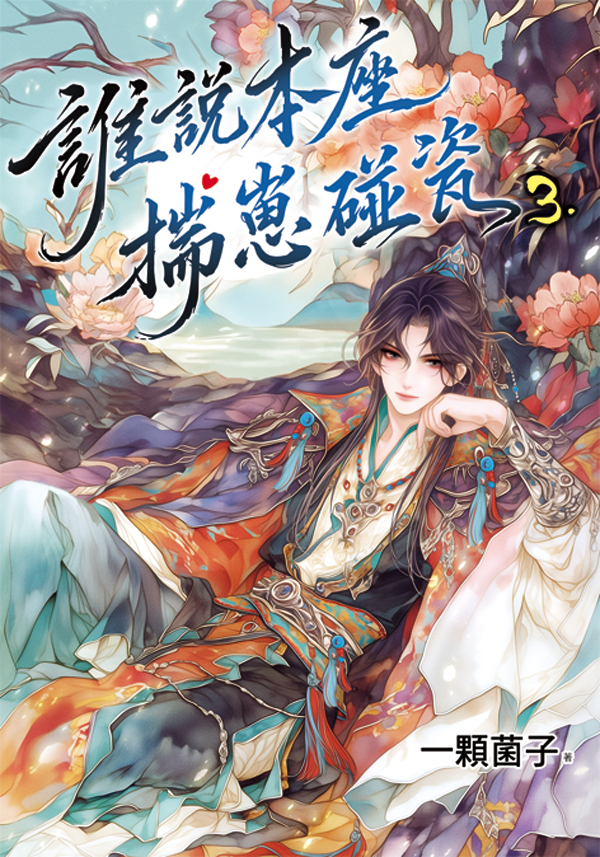 月光之城B074.誰說本座揣崽碰...