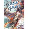 月光之城B074.誰說本座揣崽碰瓷 3-作者:一顆菌子
