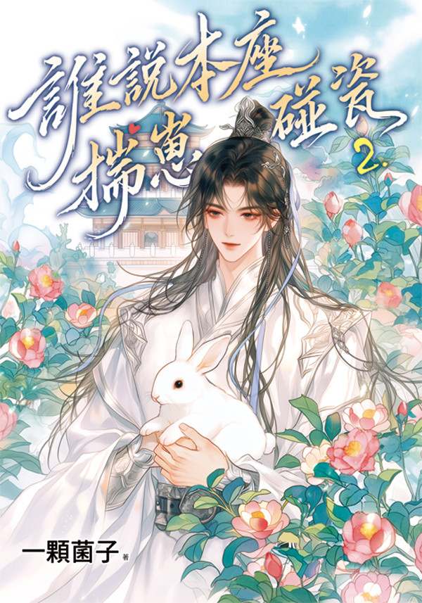 月光之城B073.誰說本座揣崽碰...