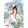 月光之城B073.誰說本座揣崽碰瓷 2-作者:一顆菌子