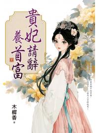 藍海E160103.貴妃請辭養首富[下]-作者:木樨香