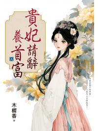 藍海E160101.貴妃請辭養首富[上]-作者:木樨香