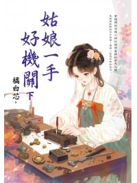 藍海E159902.姑娘一手好機關[下]-作者:橘白芯