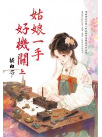 藍海E159901.姑娘一手好機關[上]-作者:橘白芯
