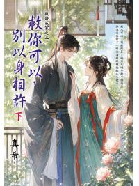 藍海E160202.救你可以，別以身相許[下]-作者:真希