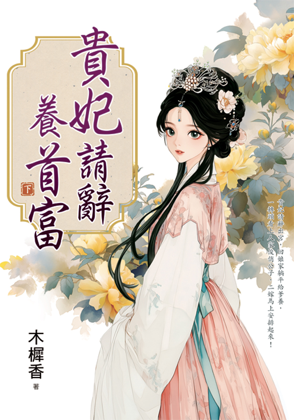 藍海E160103.貴妃請辭養首富[下]-作者:木樨香