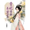 藍海E160103.貴妃請辭養首富[下]-作者:木樨香