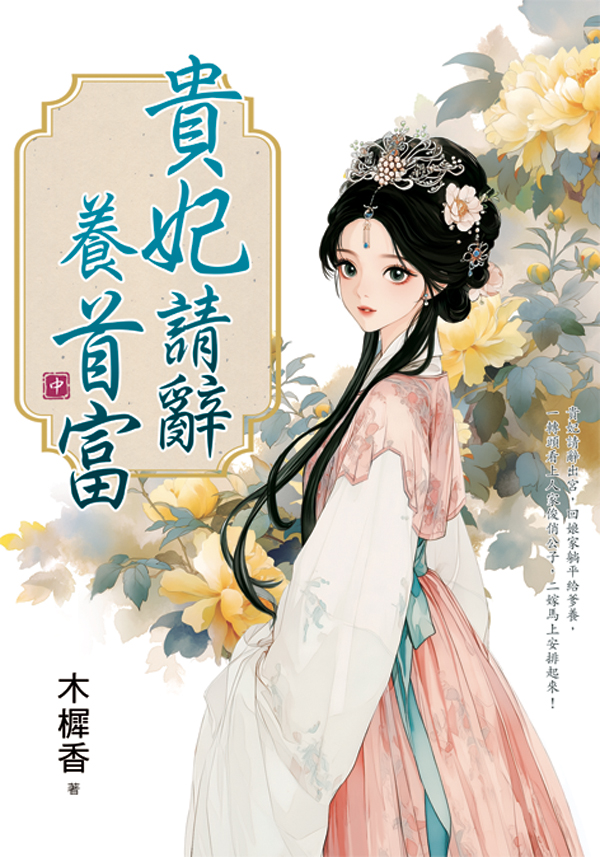 藍海E160102.貴妃請辭養首富[中]-作者:木樨香