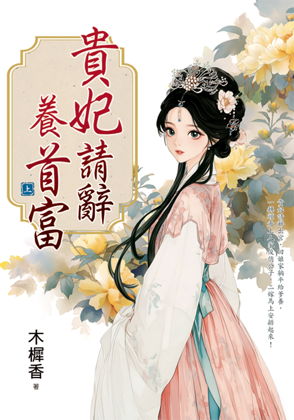 藍海E160101.貴妃請辭養首富[上]-作者:木樨香