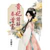 藍海E160101.貴妃請辭養首富[上]-作者:木樨香