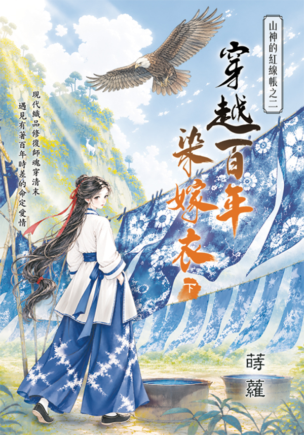 藍海E160002.穿越百年染嫁衣[下]-作者:蒔蘿 