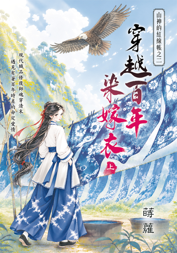 藍海E160001.穿越百年染嫁衣[上]-作者:蒔蘿 