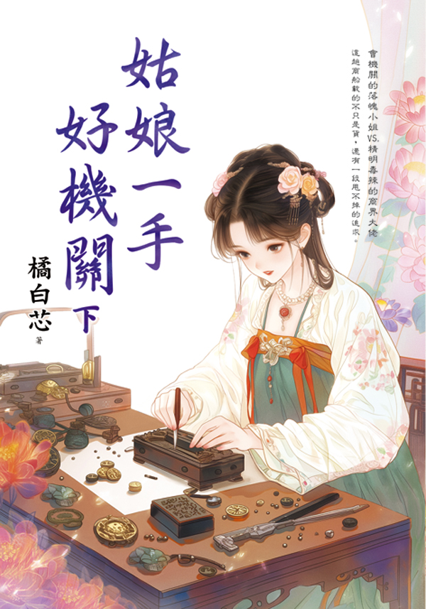 藍海E159902.姑娘一手好機關[下]-作者:橘白芯
