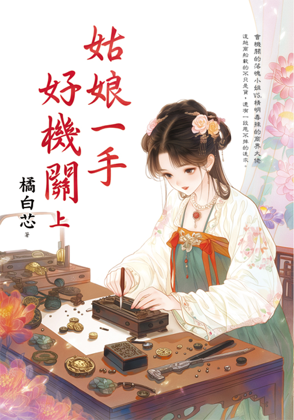 藍海E159901.姑娘一手好機關[上]-作者:橘白芯