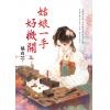 藍海E159901.姑娘一手好機關[上]-作者:橘白芯