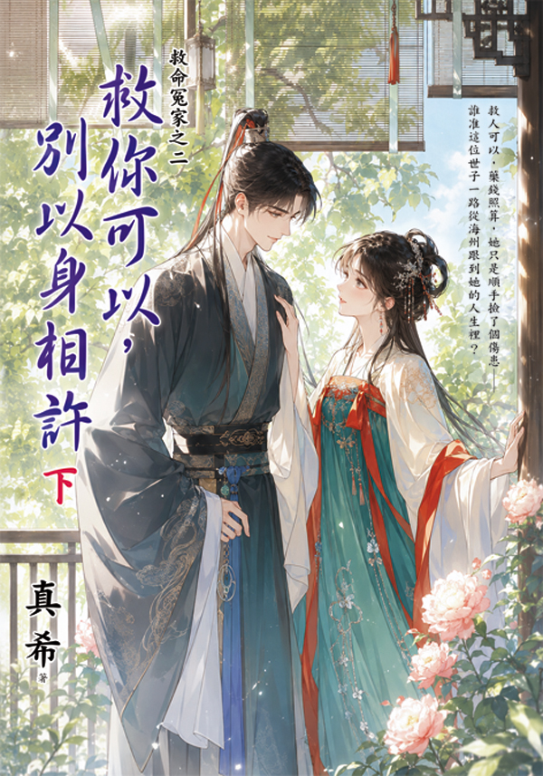 藍海E160202.救你可以，別...